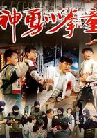 神勇小拳童 線上看