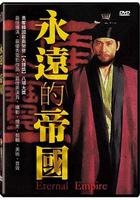 永遠的帝國 / 영원한 제국 線上看