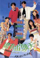 總有出頭天 線上看