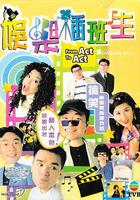 娛樂插班生 線上看