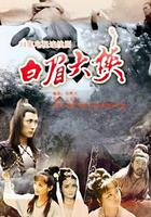 白眉大俠 線上看