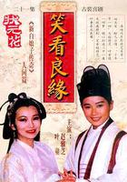 笑看良緣 線上看