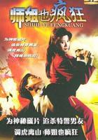 師姐也瘋狂 線上看