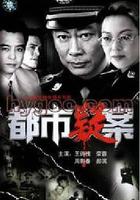 都市疑案 線上看