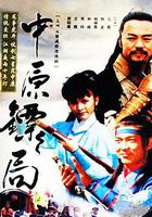 中原鏢局 線上看