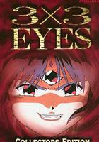 三只眼 聖魔傳說 線上看