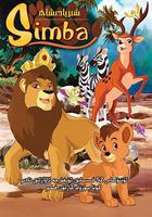 辛巴獅子王 線上看
