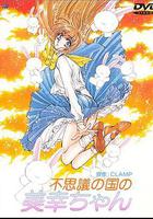 美幸夢游仙境 / 不思議の國の美幸ちゃん 線上看