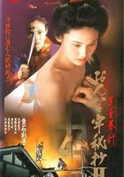 美女捕吏 女牢秘檔續