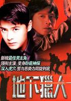 地下獵人 線上看