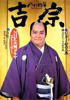 八代將軍吉宗 線上看