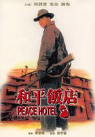 和平飯店 線上看