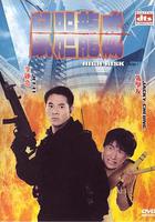 鼠膽龍威 線上看