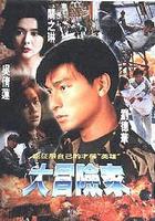 大冒險家 線上看