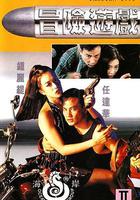 冒險游戲 / 冒險遊戲 線上看