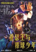 神氣威龍 線上看