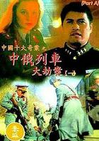 中俄列車大劫案 線上看