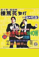 黃子華棟篤笑雙打之玩無可玩 線上看