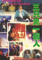 三只鬼一個人 線上看