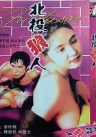 北投狼人 線上看