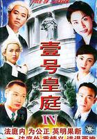 壹號皇庭4 線上看