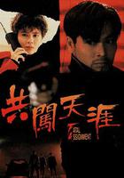 共闖天涯 線上看