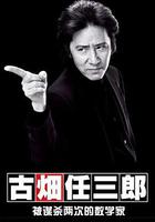 古畑任三郎 微笑的袋鼠 / 古畑任三郎 笑うカンガルー 線上看