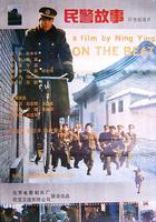 民警故事 線上看