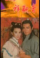 媽祖拜觀音 線上看