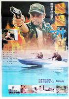 霹靂神鷹 線上看