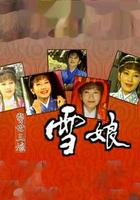 雪娘 線上看