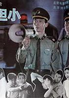 天生膽小 線上看