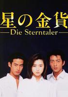 星之金幣 / 星の金貨 線上看