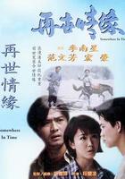 再世情緣 線上看