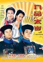 九品太歲 線上看