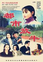 都市放牛 線上看