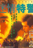 迷情特警 線上看