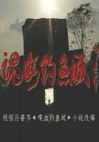 魂斷釣魚城 線上看