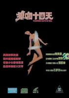 空虛少婦性告白 / 狼吻十四日 線上看