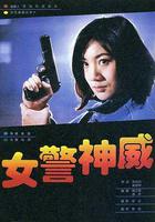 女警神威
