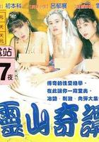 靈山奇譚 線上看