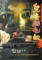 深圳之虎驚世桃色劫 線上看