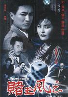 賭王風雲 線上看