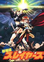 秀逗魔導士完全無欠版 / スレイヤーズ 線上看