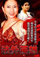 法外英雄 線上看