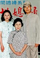 醒世媳婦 線上看