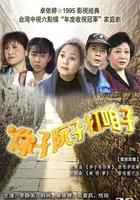 你子阮子打咱子 線上看