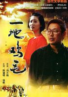 一地雞毛 線上看