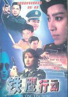 鐵鷹行動 線上看