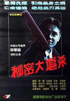 秘密大追殺